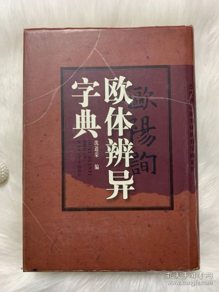 欧体辨异字典