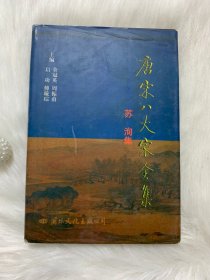 唐宋八大家全集：苏洵集