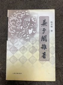 兼于阁杂著