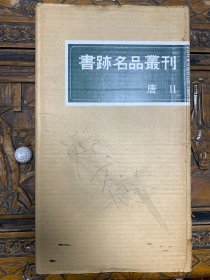 【第8函】书迹名品丛刊：《唐 Ⅱ》12册全，带函套和原纸箱 二玄社