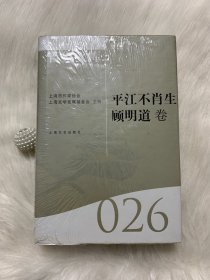 海上文学百家文库026：平江不肖生、顾明道卷