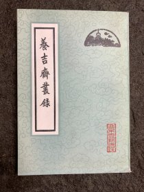 养吉斋丛录