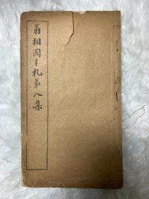 16开晚清白纸线装字帖--《翁相国手札》第八集