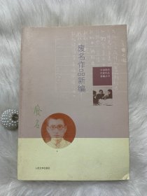 废名作品新编