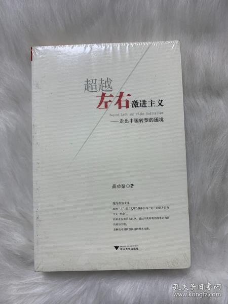 超越左右激进主义：走出中国转型的困局