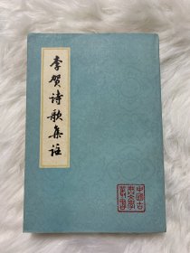 李贺诗歌集注-中国古典文学丛书