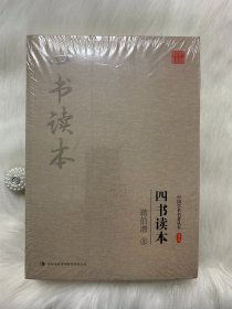 蒋伯潜：四书读本（套装上下册）