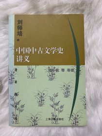 中国中古文学史讲义