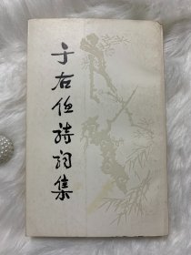 于右仁诗词集