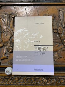 鲁迅作品十五讲