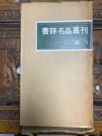 【第7函】书迹名品丛刊：《唐 Ⅰ》11册全，带函套和原纸箱 二玄社