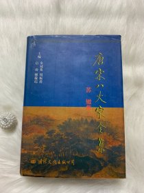 唐宋八大家全集：苏辙集上