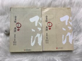 金圣叹版水浒 （中下合售）平装