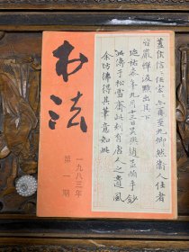 书法 一九八三年 第一期