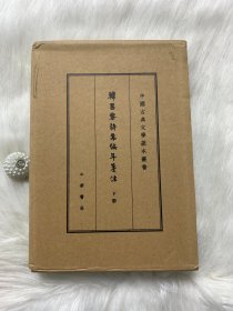 韩昌黎诗集编年笺注 下册