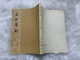 三垣笔记-元明史料笔记丛刊