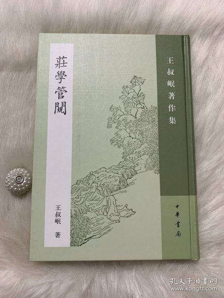 庄学管窥：王叔岷著作集