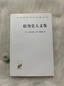 汉译世界学术名著丛书：联邦党人文集