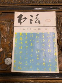 书法 一九九六年 第四期