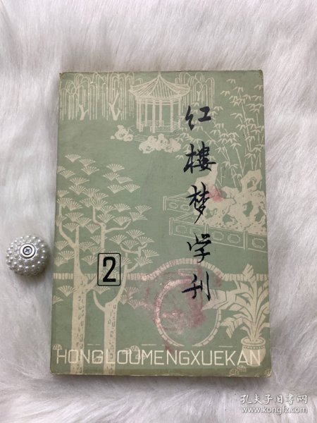 红楼梦学刊 1979/02