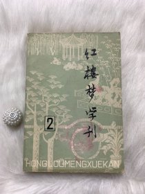 红楼梦学刊 1979/02