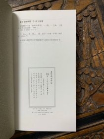 安持精舍印冣     二版一印