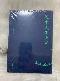 周作人著作：儿童文学小论