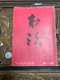 书法 一九八七年 第一期