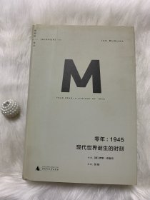 零年：1945：现代世界诞生的时刻