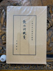饮水词校笺（典藏本）-中国古典文学基本丛书
