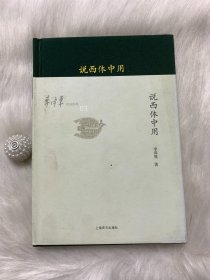 李泽厚旧说四种03：说西体中用