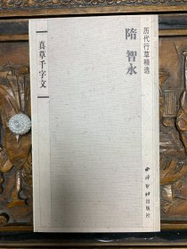 历代行草精选：隋 智永 真草千字文