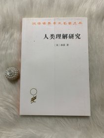 汉译世界学术名著丛书：人类理解研究