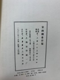 安持精舍印冣   一版一印