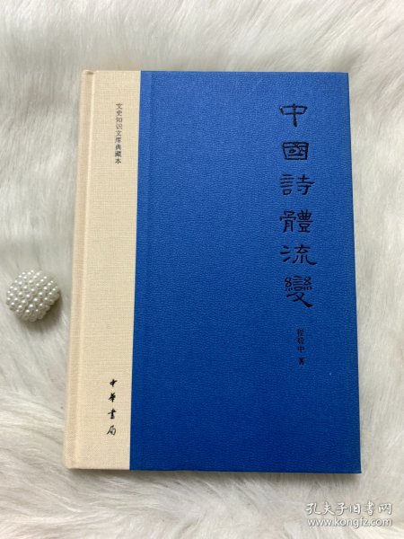 中国诗体流变：文史知识文库典藏本