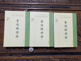 景德传灯录译注（全三册）-中国佛教典籍选刊