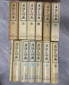 汉语大词典 12册全 加附录·索引一册 合计13册