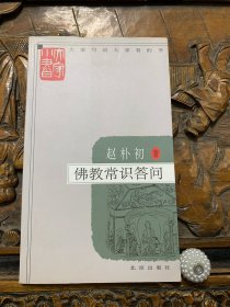 大家小书：佛教常识答问