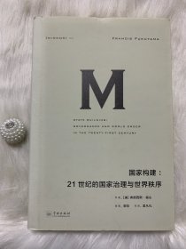 理想国译丛021：国家构建：21世纪的国家治理与世界秩序