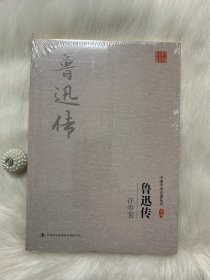 中国学术名著丛书：许寿裳：鲁迅传