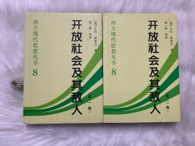 开放社会及其敌人（全二卷）