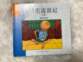 三毛流浪记（全集）