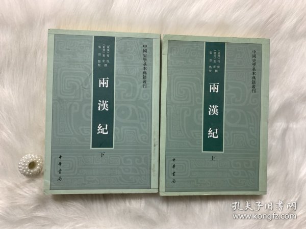 两汉纪（全2册·中国史学基本典籍丛刊） 