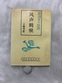 林语堂小说集：风声鹤唳