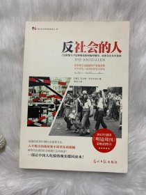 反社会的人：上层阶级与下层阶级是如何搞垮德国，而谁又在丛中获利