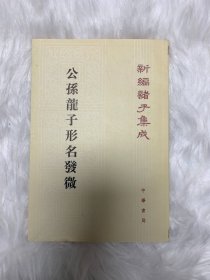 公孙龙子形名发微