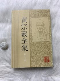 黄宗羲全集 第十二册