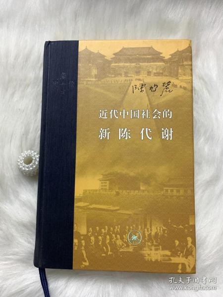 近代中国社会的新陈代谢