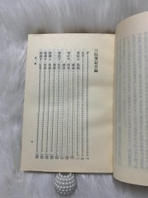 三垣笔记-元明史料笔记丛刊