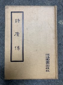 诗广传（精装）